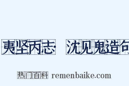 夷坚丙志·沈见鬼造句是什么意思的图片